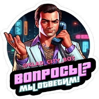 Стикер @KLAD_CITY_BOT - 8