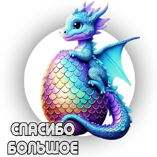 Стикер «ДРАКОНЫ» - 0