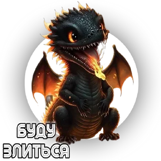 Стикер «ДРАКОНЫ» - 9