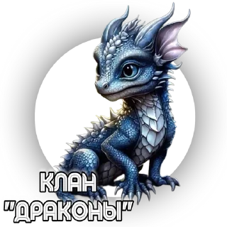 Стикер «ДРАКОНЫ» - 5