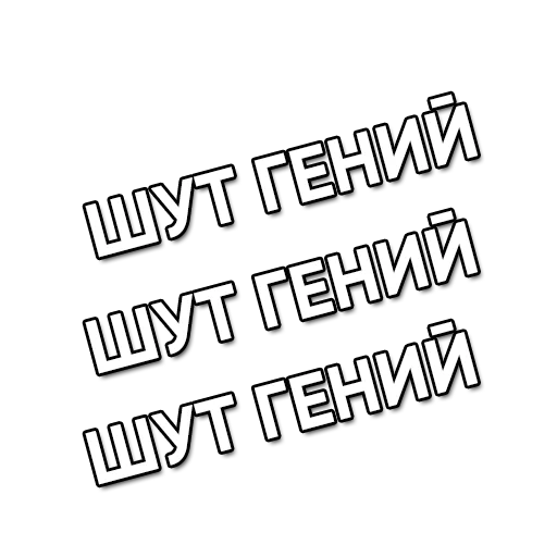 СМС шрифт графика