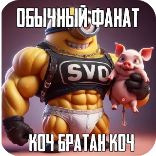 Sticker КОЧ БРАТАН КОЧ @bosinn_edits - 10