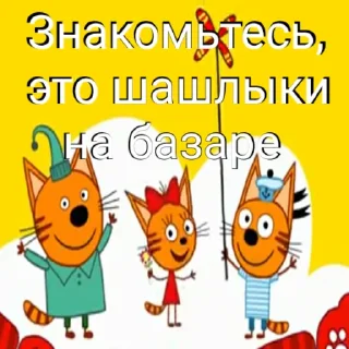 Стикер ТРИ КОТОФЕЯ - 9