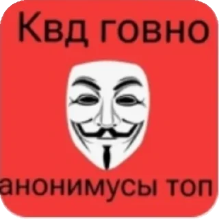 Sticker КВД понос 🤡 анонимусы💪❤️ - 10