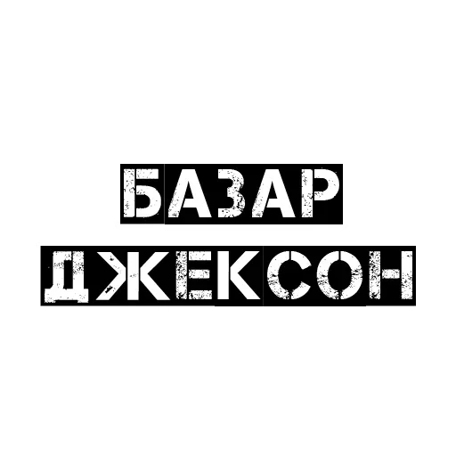 СМС шрифт графика