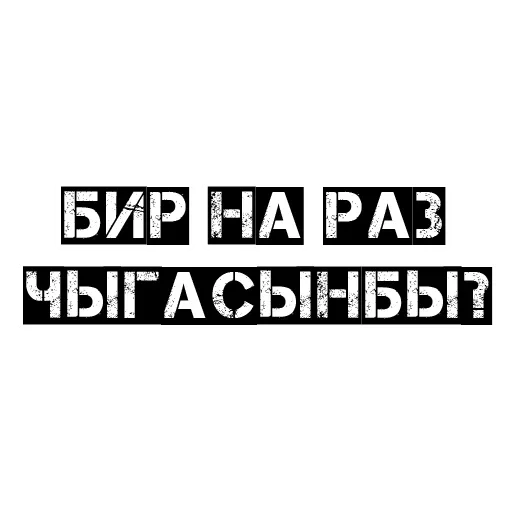 СМС шрифт графика