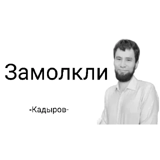 Стикер Кадыров - 10