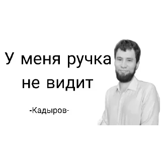 Стикер Кадыров - 8