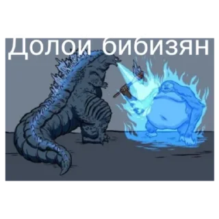 Sticker Кайдзю 1 часть - 5