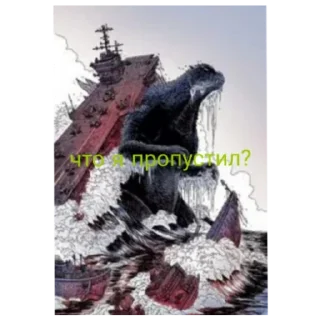 Sticker Кайдзю 1 часть - 6