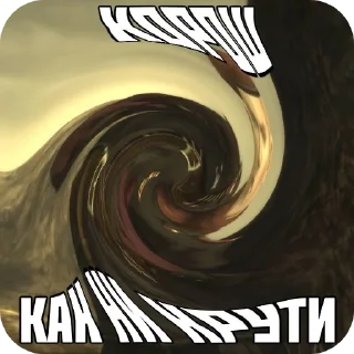 Sticker Как ни крути - 9