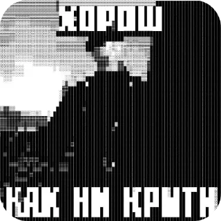Sticker Как ни крути - 6