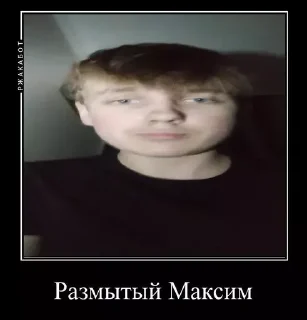 Sticker Какой ты Максим - 8