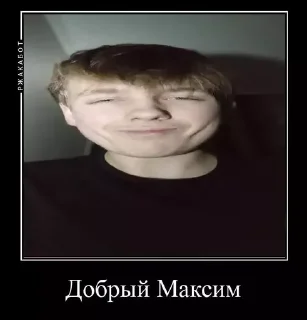Sticker Какой ты Максим - 2