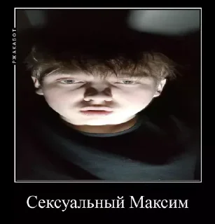 Sticker Какой ты Максим - 6