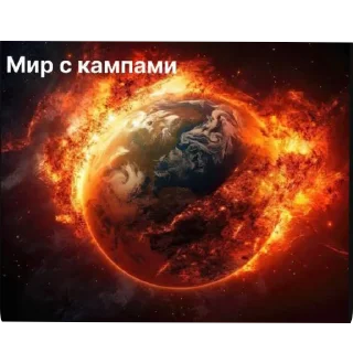 Стикер КАМПАФФ НЕНАВИШУ!!! @BlackKowka - 11