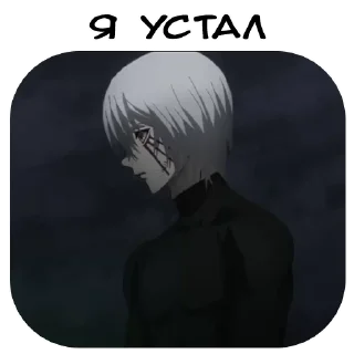 Стикер KanekiKen_zxcsquad - 11