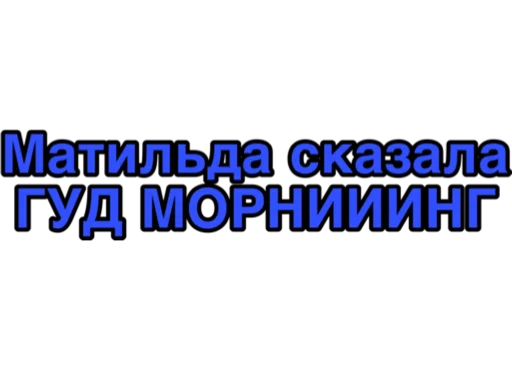 Пацанки💗 - 