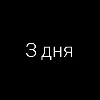 Стикер Без милоты - 5