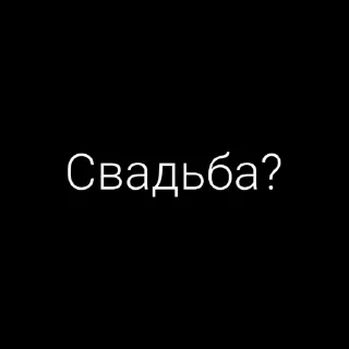 Стикер Без милоты - 9