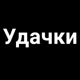 Sticker Бля, чо писать - 0