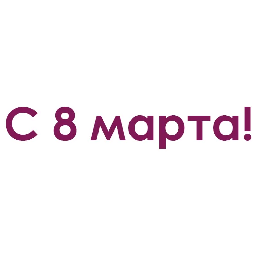 Каждой девушке желаю @stickerus - 