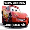 Тачки - 