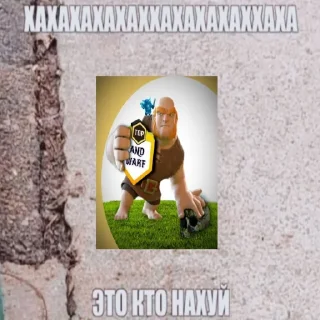 Стикер Удалил Clash of Clans - 1