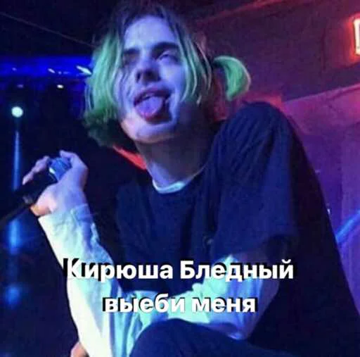 Кирюша Бледный выеби меня - 