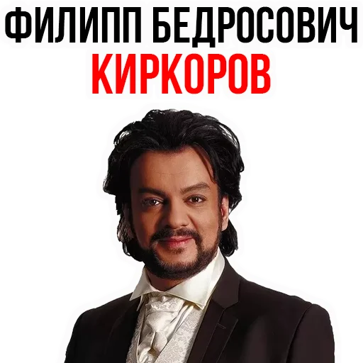 Филипп КИРКОРОВ - 