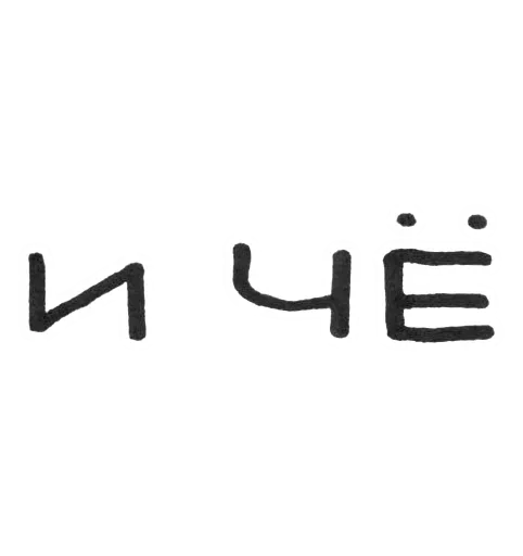 шрифт СМС графика