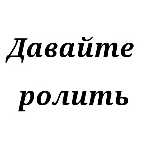 Ролка - 