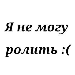Стикер Ролка - 1