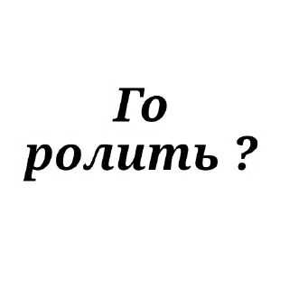 Стикер Ролка - 10