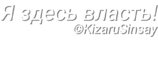 Sticker Пак фраз Анкапа от KizaruSinsay №1 - 5
