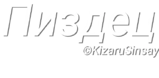 Sticker Пак фраз Анкапа от KizaruSinsay №1 - 2