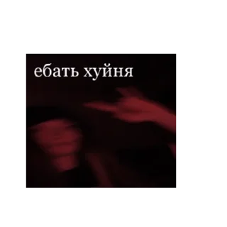 Sticker илья отлижи - 1