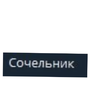 Sticker Контекст? - 9