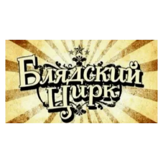 Стикер Китайско-корейская оргия - 5