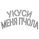 Sticker Копатыч - 9