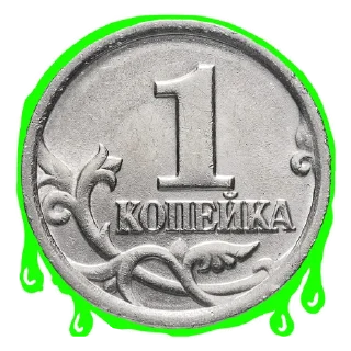 Стикер Копеечка - 9