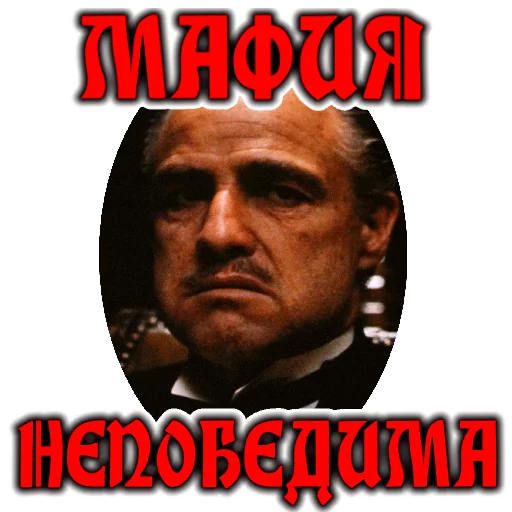 Дон Вито Корлеоне - 