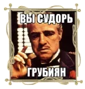 Sticker Дон Вито Корлеоне - 3