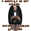 Sticker Дон Вито Корлеоне - 0