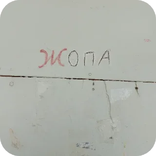 Sticker Короче я не в брачный сын кобякова и он мне сделал - 6