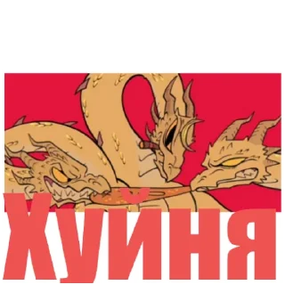 Стикер Король Гидора (монстер 0) - 8