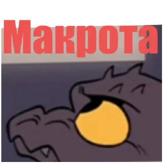 Стикер Король Гидора (монстер 0) - 11