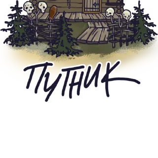 Стикер Король и шут '97 - 9