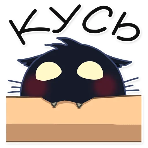 Sticker Кошмарик @nyasticks - 10