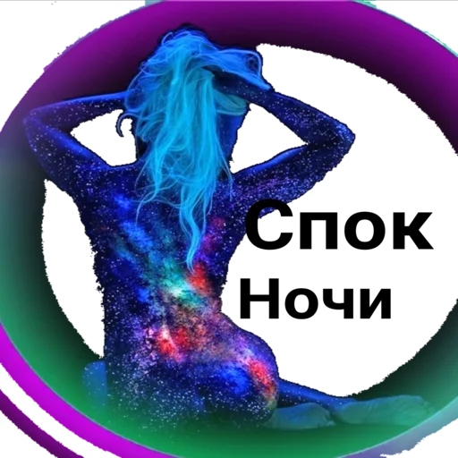 Sticker Kosmoss_stick_wellness_sveta - 1